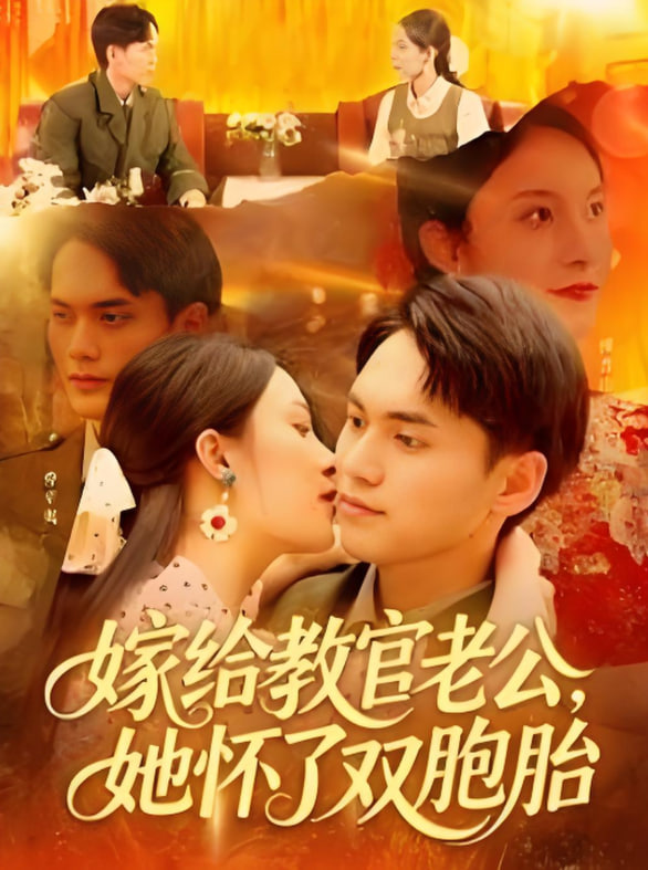 嫁給教官老公，她懷了雙胞胎(全集)