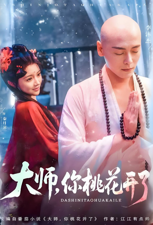 大師，你桃花開了(全集)