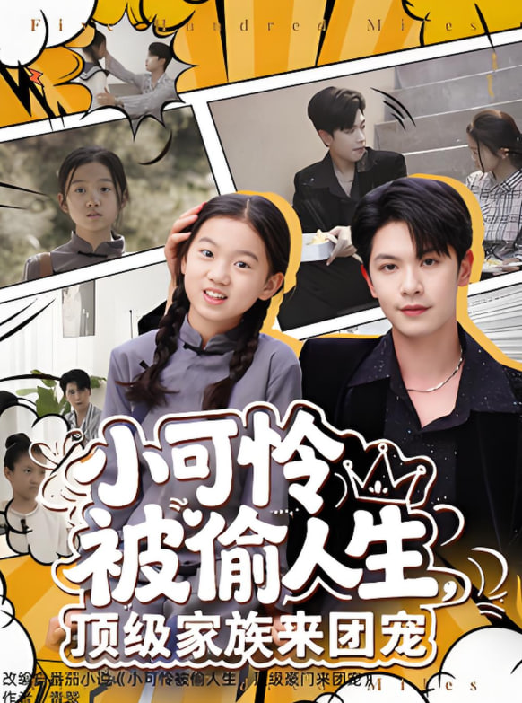 小可憐被偷人生，頂級家族來團寵(全集)