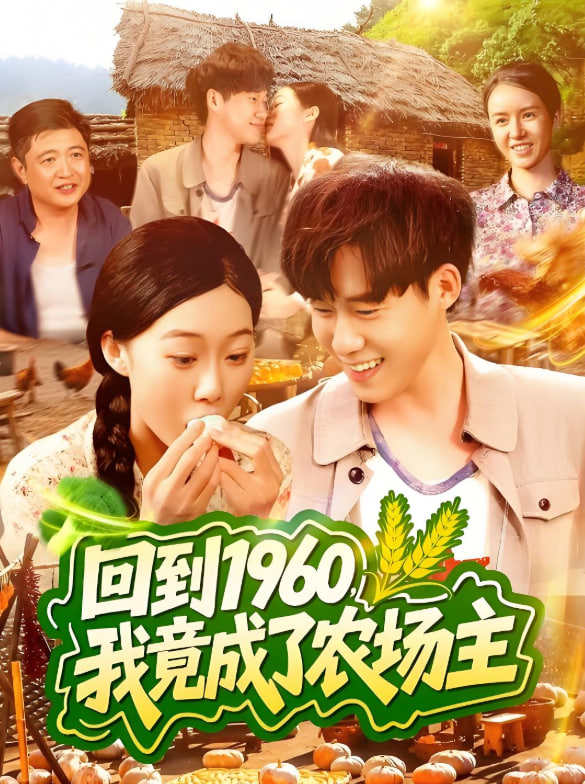 回到1960，我竟成了農(nóng)場主(全集)
