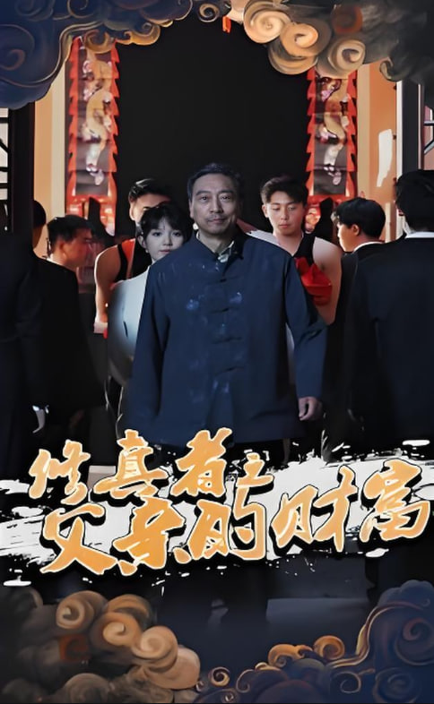 修真者之父親的財富(全集)