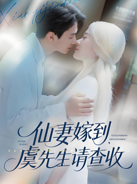仙妻嫁到，虞先生請查收(全集)
