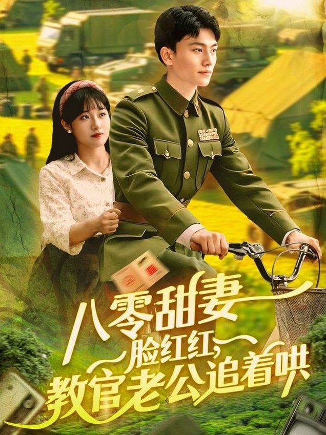 八零甜妻臉紅紅，教官老公追著哄(全集)