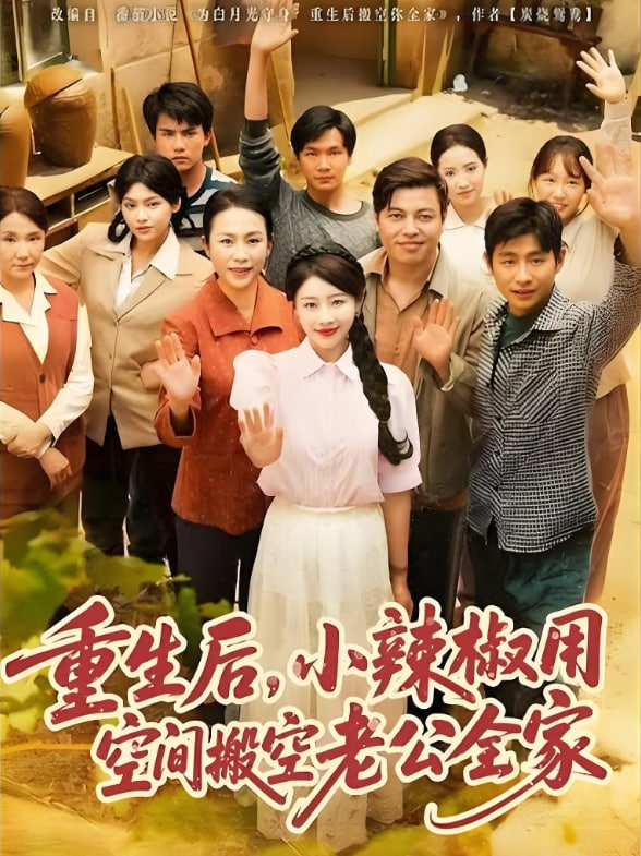 重生后，小辣椒用空間搬空老公全家(全集)