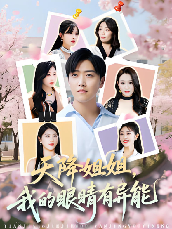 天降姐姐，我的眼睛有異能(全集)