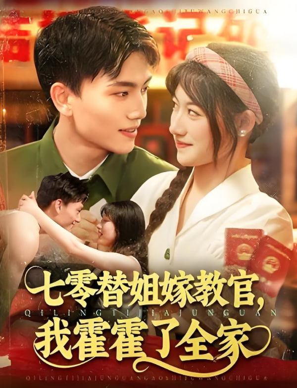七零替姐嫁教官，我霍霍了全家(全集)