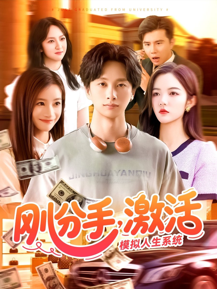 剛分手，激活模擬人生系統(tǒng)(全集)