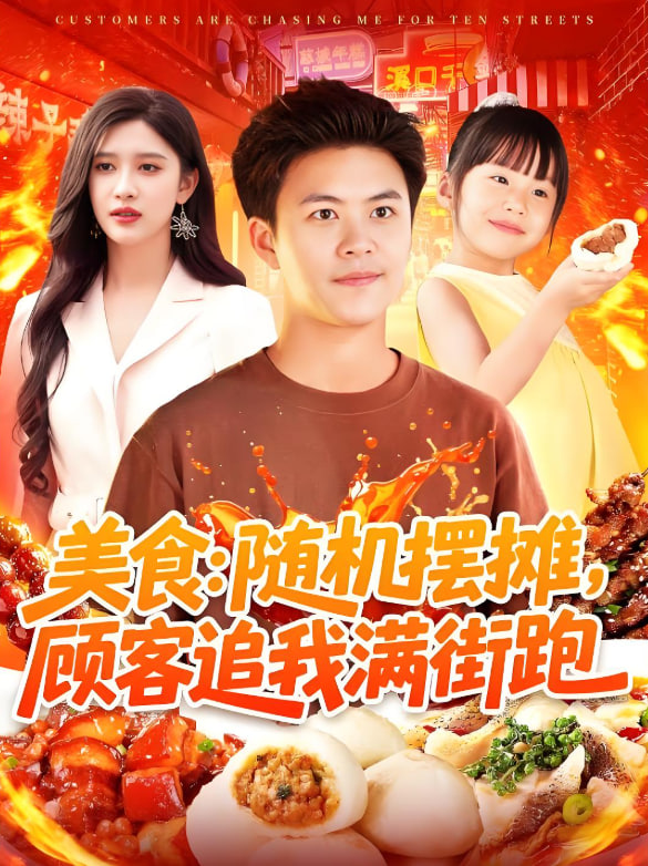 美食：隨機(jī)擺攤，顧客追我滿街跑(全集)