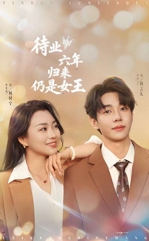 待業(yè)六年歸來仍是女王(全集)