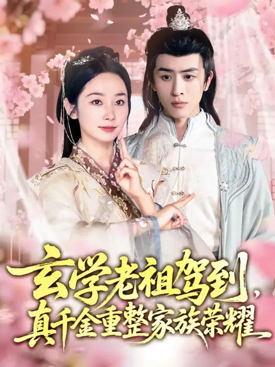 玄學(xué)老祖駕到，真千金重整家族榮耀(全集)