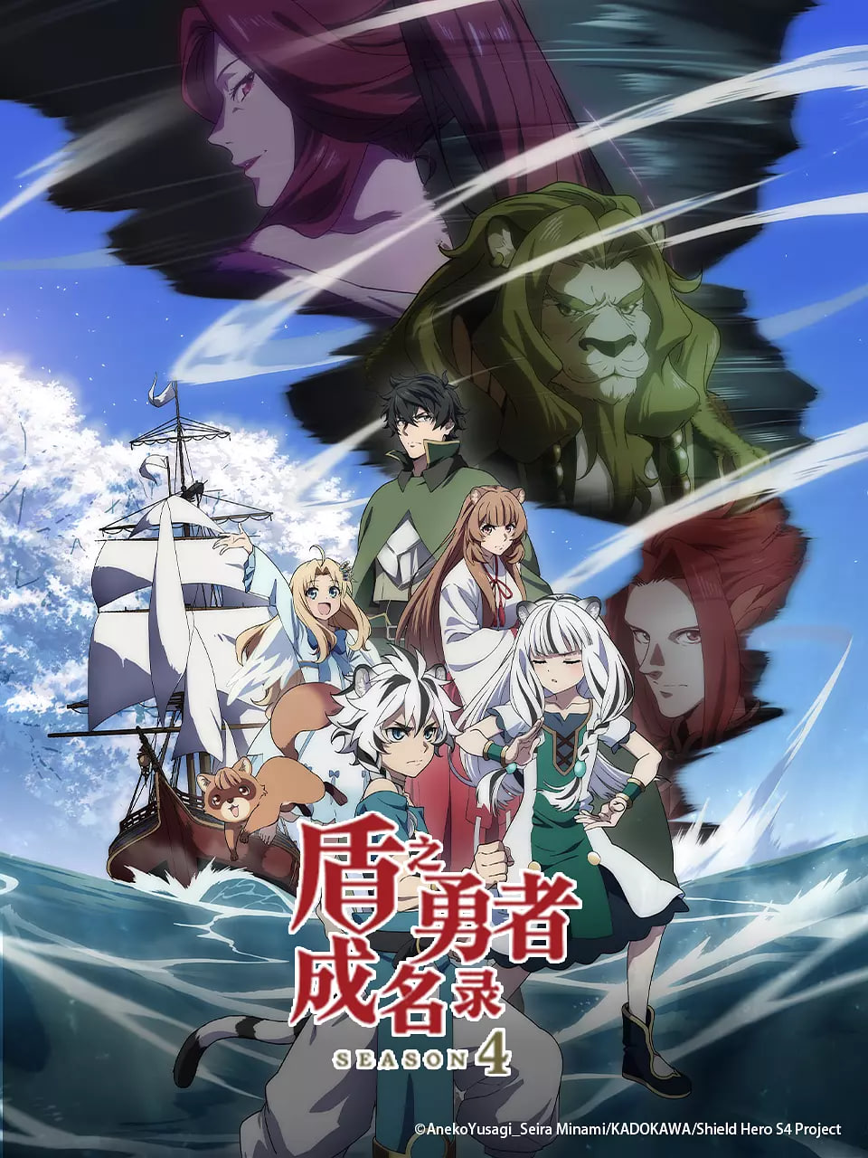 盾之勇者成名錄 第四季(全集)