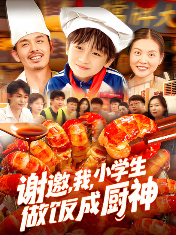 謝邀我小學生做飯成廚神(全集)