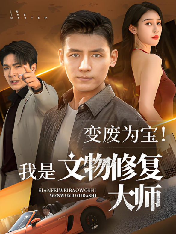 變廢為寶我是文物修復大師(全集)
