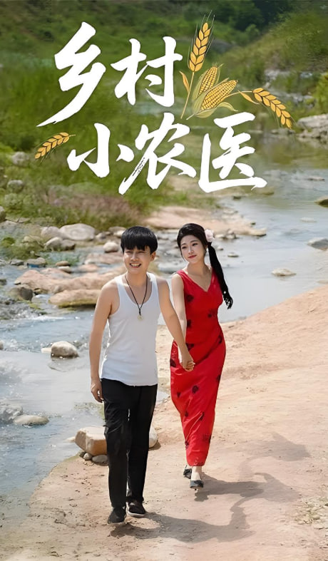 鄉(xiāng)村小農(nóng)醫(yī)(全集)