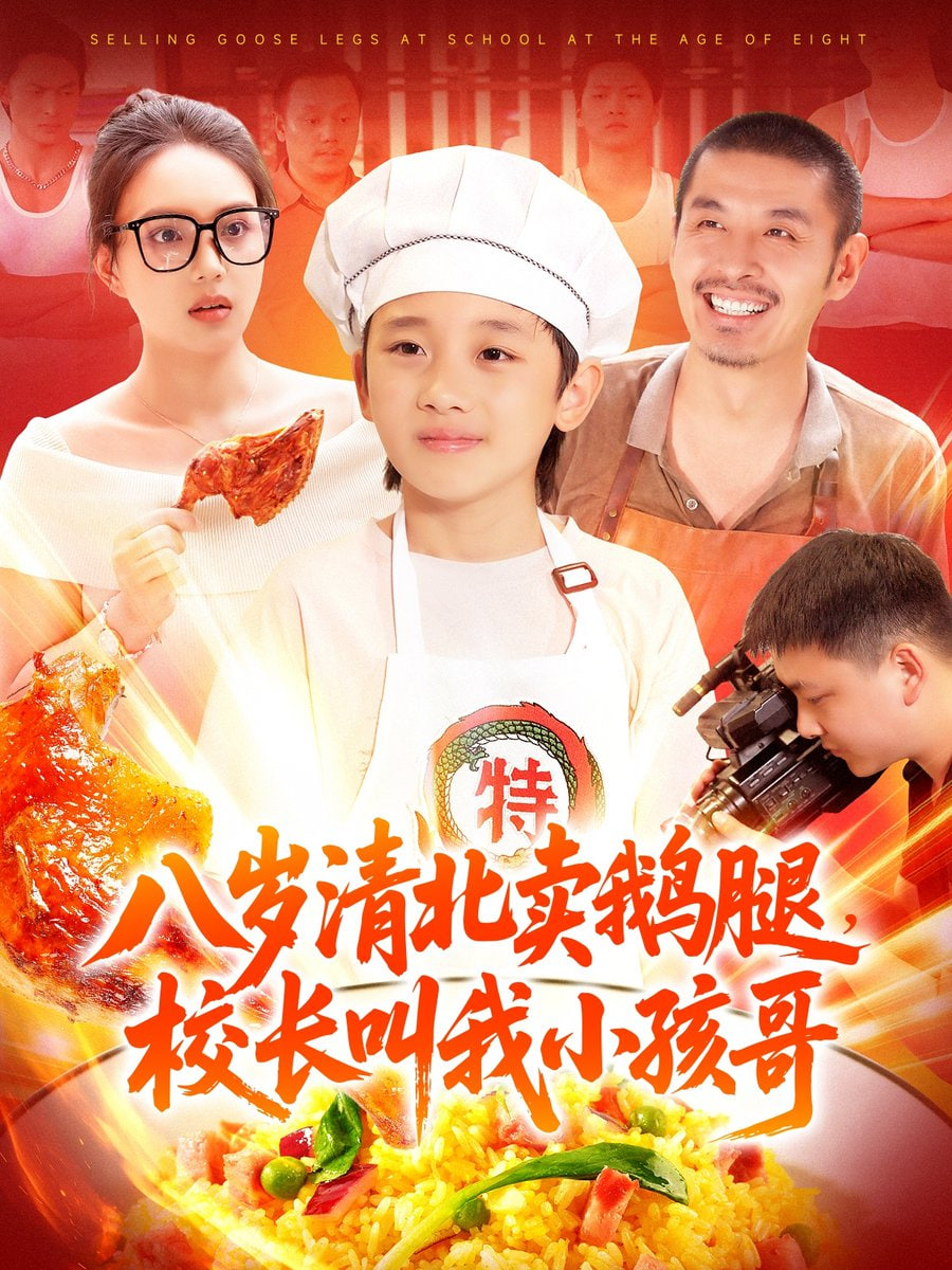 八歲清北賣鵝腿，校長叫我小孩哥(全集)