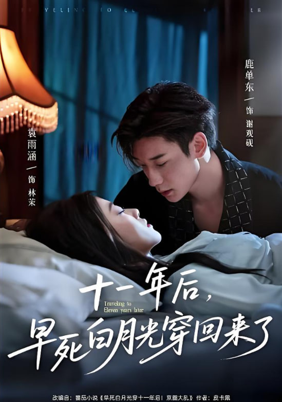 十一年后早死白月光穿回來(lái)了(全集)