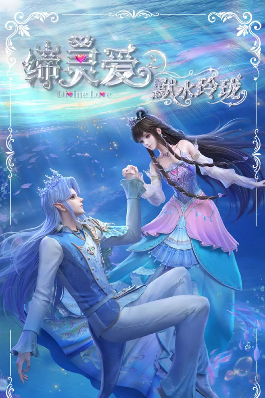 締靈愛之默水玲瓏(全集)