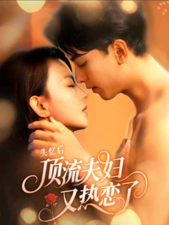 失憶后頂流夫婦又熱戀了(全集)