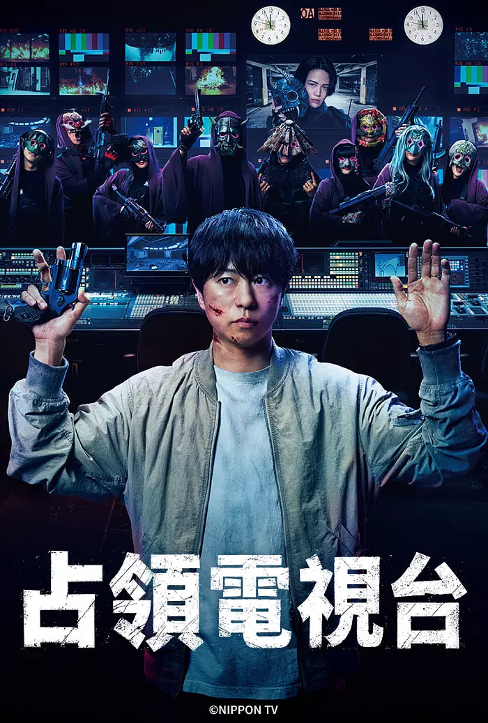 占領電視臺：放送局占拠(全集)