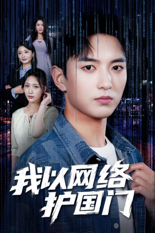 我以網(wǎng)絡(luò)護(hù)國(guó)門(全集)