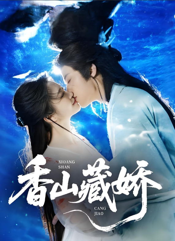 香山藏嬌(全集)