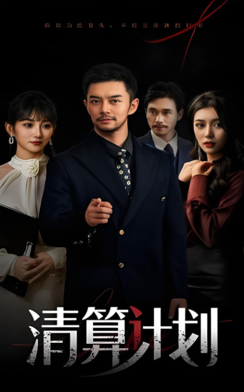 清算計(jì)劃(全集)