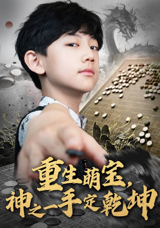 重生萌寶，神之一手定乾坤(全集)