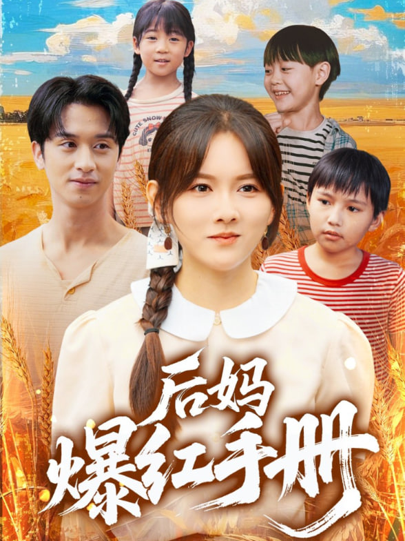 后媽爆紅手冊(全集)