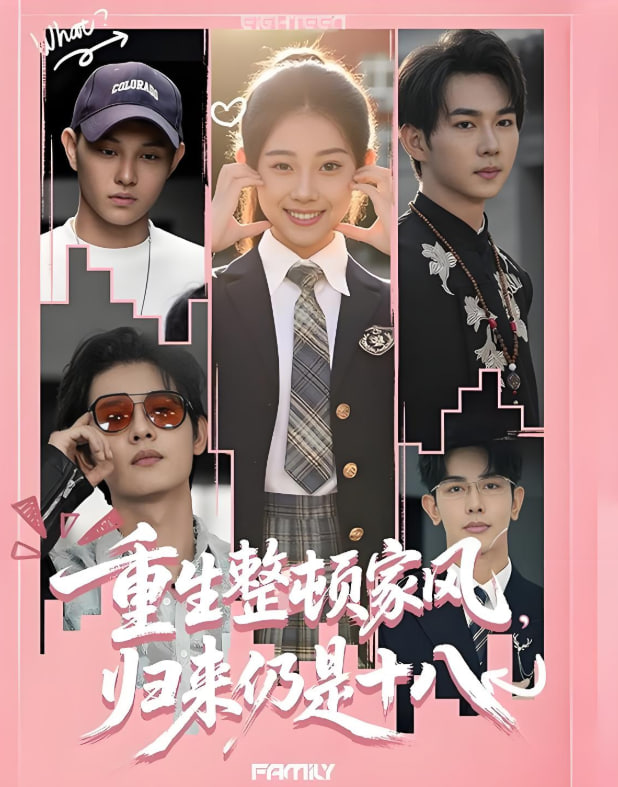 重生整頓家風(fēng)，歸來(lái)仍是十八(全集)