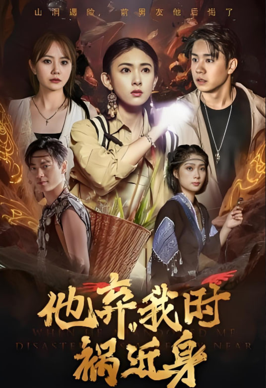 他棄我時(shí)禍近身(全集)