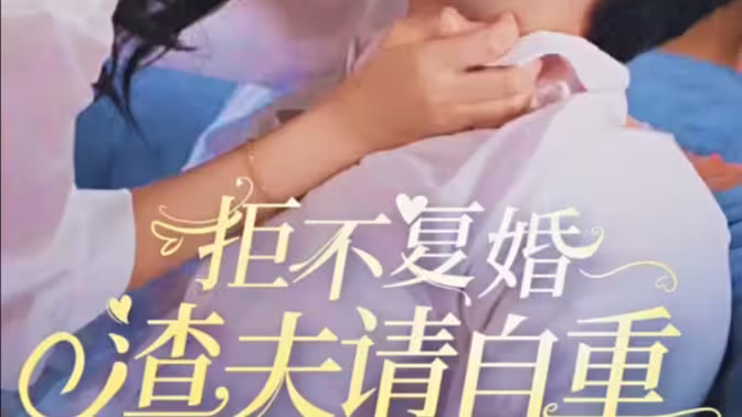 拒不復(fù)婚，渣夫請(qǐng)自重(全集)