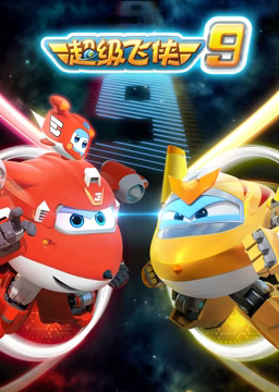 超級(jí)飛俠 第九季(全集)