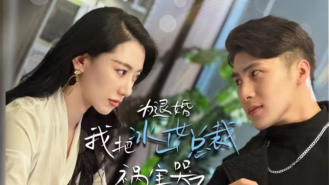 為退婚，我把冰山總裁禍害哭了(全集)