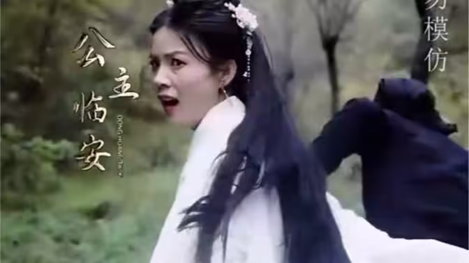 公主別怕，臣來救駕(全集)