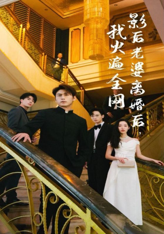 影后老婆離婚后，我火遍全網(wǎng)(全集)