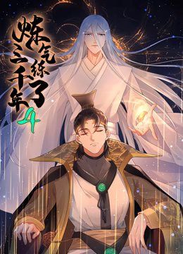 煉氣練了三千年 動態(tài)漫畫 第四季(全集)