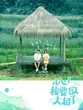 小心！我要放大招了(全集)
