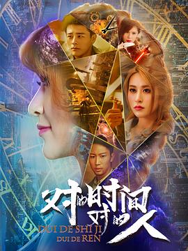 對的時間，對的人第二季(全集)