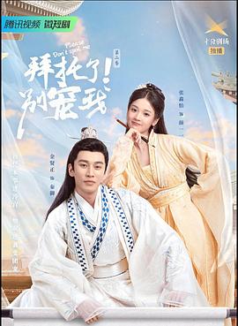 拜托了！別寵我2(全集)