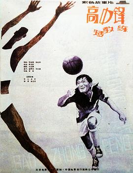 高中鋒，矮教練