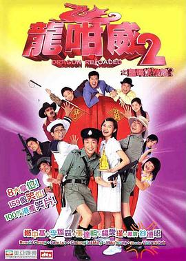 龍咁威2之皇母娘子軍呢？