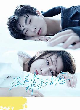 沒(méi)關(guān)系，那是治愈(全集)