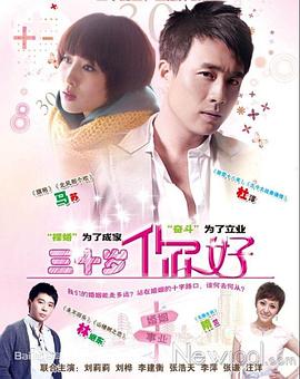 三十歲，你好(全集)