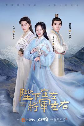 陛下在左，將軍在右(全集)