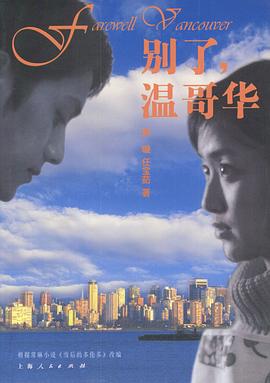 別了，溫哥華(全集)
