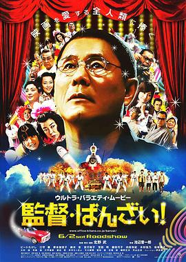 導(dǎo)演萬歲！