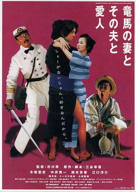 坂本龍馬，他的太太和她的情人