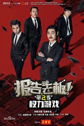 報(bào)告老板！之權(quán)力游戲特別篇萬(wàn)萬(wàn)么想到(全集)