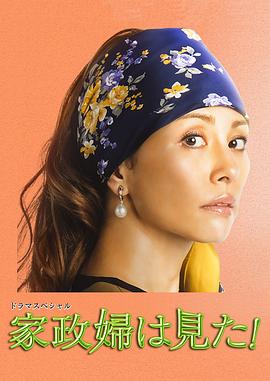 家政婦看見(jiàn)了！