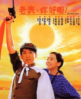 老表，你好嘢！1991